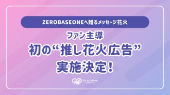 ファン主導の“推し花火広告”初実施決定！ZEROBASEONEへ贈るメッセージ花火、2026年2月18日打ち上げ予定