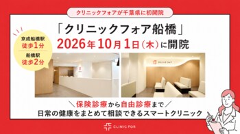 クリニックフォアが千葉県に初開院「クリニックフォア船橋」2026年10月1日（木）開院