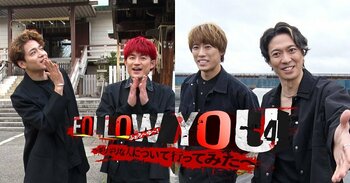 ふぉ～ゆ～の冠番組！社会通念に縛られない人たちの生態に迫るドキュメンタリー『ふぉろ〜ゆ〜！〜ギリギリな人について行ってみた〜』