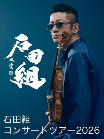 ヴァイオリニスト・石田泰尚率いる「石田組」　魂を震わせる音が、この夏を揺らす。　石田組、2026年8月。
