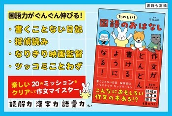 もう「作文が苦手」とは言わせない！国語力が楽しく伸びるすごいメソッド