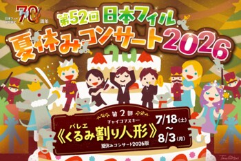 【4月23日発売開始！】＜第52回日本フィル夏休みコンサート2026＞　7～8月に首都圏・京都で全16公演