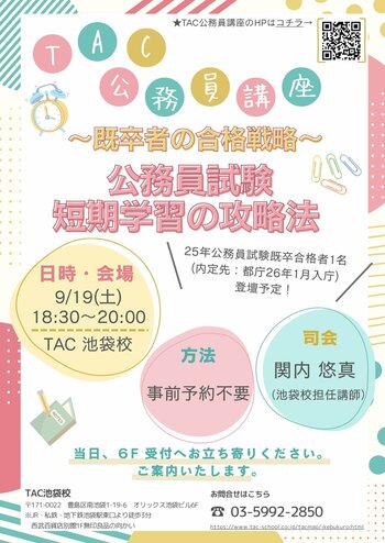 【TAC公務員】「～既卒者の合格戦略～ 公務員試験　短期学習の攻略法」を9/19（土）にTAC池袋校で開催！