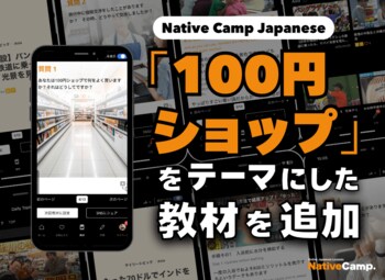 日語會話新教材：『百元商店』新聞討論/ Native Camp Japanese『デイリートピック』に「100円ショップ」をテーマにした新教材を追加！