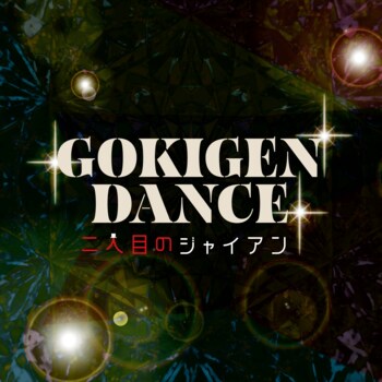 「面倒な事が大嫌い！」すべての頑張る現代人に贈る、究極のご機嫌賛歌！「GOKIGEN DANCE」 6月27日0時より配信開始