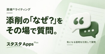 英検(R)AI添削の気になる説明を引用して質問、スタスタAppsが採点結果Q&Aを改善
