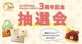 【ロイズ】体験型施設3周年記念！施設のマスコット「カカオクマ」のグッズやチョコレートが当たる抽選会を8月1日、2日、4日に開催。