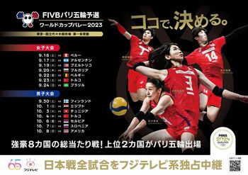 『FIVB パリ五輪予選／ワールドカップバレー2023』フジテレビで独占中継！