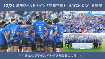 2025年12月21日（日）埼玉パナソニックワイルドナイツ「空質空調社 MATCH DAY」を開催
