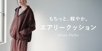 【Green Parks】“もちっと、軽やか。” なエアリークッションシリーズが登場！季節の変わり目に活躍する秋の新作アイテム