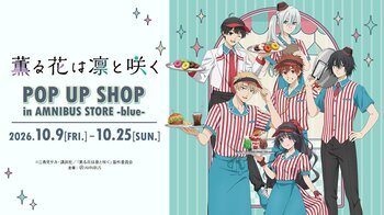 TVアニメ「薫る花は凛と咲く」 POP UP SHOP in AMNIBUS STORE -blue-が開催決定！