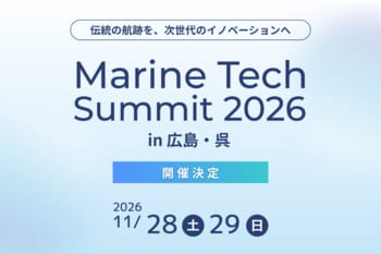「マリンテックサミット2026 in 広島・呉」開催決定！