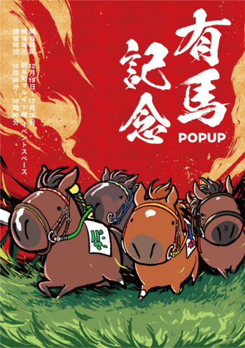 競走馬グッズブランド『UMAbred』が有馬記念の開催に合わせPOPUPを開催。過去に有馬記念を制した名馬たちの新グッズが登場！また2025年に販売したアイテムの再販も！？