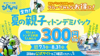 熱中症も心配なし！屋内で快適に♪親子でお得に遊び尽くそう 「全力！夏の親子でトンデミパック」7月1日(水)より販売開始！