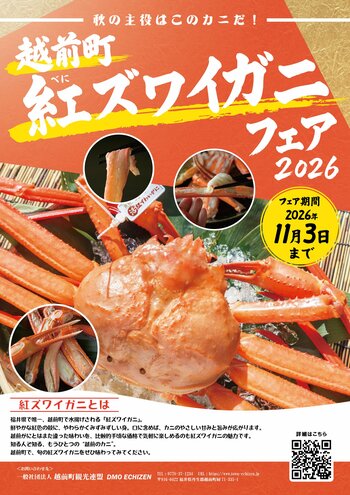 【福井県越前町】一足早くカニを堪能しよう！福井県越前町で「紅ズワイガニフェア」を11月3日(火)まで開催！