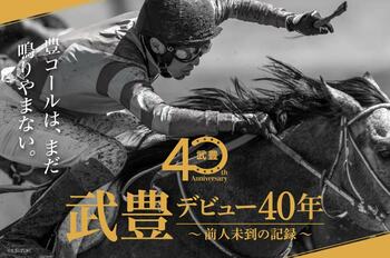 頂点を駆け続けたジョッキー・武豊騎手の軌跡を追う！銀座三越で武豊デビュー40年特別展を開催！！