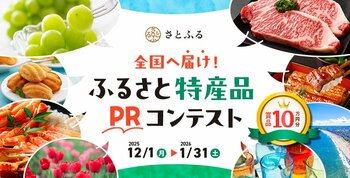 さとふる、「全国へ届け！ふるさと特産品PRコンテスト」を開催