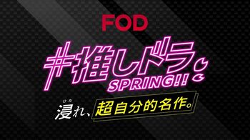 FOD「#推しドラ SPRING!! 浸れ、超自分的名作。」ナレーションに日髙のり子、林原めぐみを起用したCM公開！