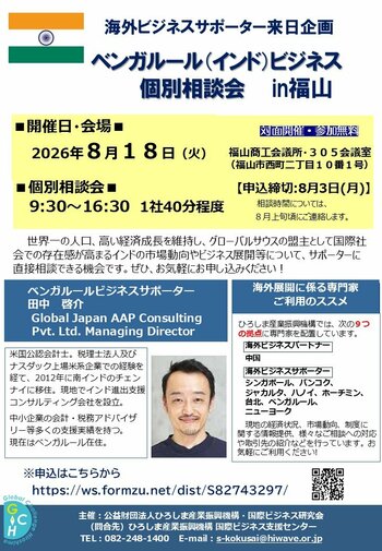 【募集中！】ベンガルール（インド）ビジネス個別相談会in福山（8/18開催）