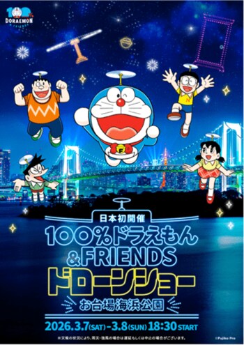 世界７都市を巡った史上最大級のイベント『100％ドラえもん＆フレンズ in 東京』　プレイベント　日本初上陸のドローンショーが東京の夜空を彩る『100％ドラえもん＆フレンズ ドローンショー』開催決定！