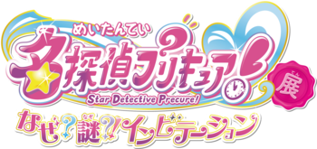 東映アニメーション・灯白社共催「名探偵プリキュア！展　なぜ？謎？！インビテーション」横浜会場で開催決定