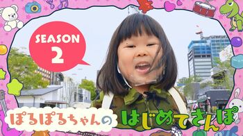 好評につき、無料動画情報配信サービスLocipoで『ぽるぽるちゃんのはじめてさんぽ』シーズン2配信が決定！