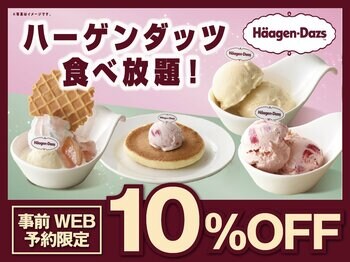【ハーゲンダッツ食べ放題が10％OFF!!】7/8迄！『ニラックスブッフェ』4店舗にて開催中の『ハーゲンダッツ 満喫コース』がWEB予約限定でお得に楽しめるチャンス！この機会をお見逃しなく！