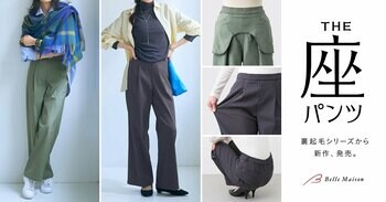 累計62万枚突破＆3人に1人がリピート！ 2026年ベルメゾンで一番売れているパンツ「座（THE）パンツ」から待望の秋冬新作が登場