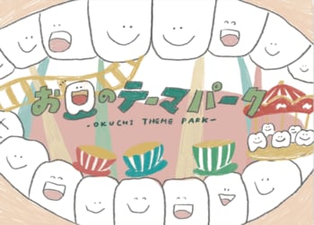 絵本「お口のテーマパーク」2026年1月7日発売決定！