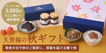 久世福商店秋のギフト特集。ギフト5％OFFクーポン配布中【オンラインショップ限定】