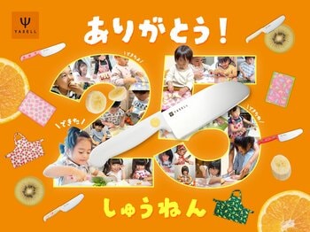 【ヤクセル】累計販売数210万本「こども安全包丁」が誕生25周年！Instagram投稿キャンペーンを開催！