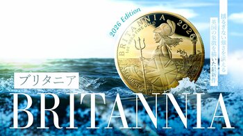 英国王立造幣局ロイヤルミント新作・2026ブリタニアのプルーフ版がついに発売！