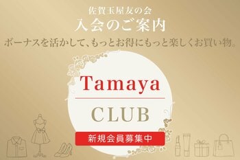 【佐賀玉屋】3月1日(日)に「佐賀玉屋友の会」の積立コースをリニューアルし更にお得に！「Tamaya CLUB」へ新しく生まれ変わります。