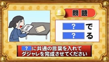 【おめざめ脳トレ】「？」に同じ言葉を入れてダジャレを完成させてください【『クイズ！脳ベルSHOW』より】