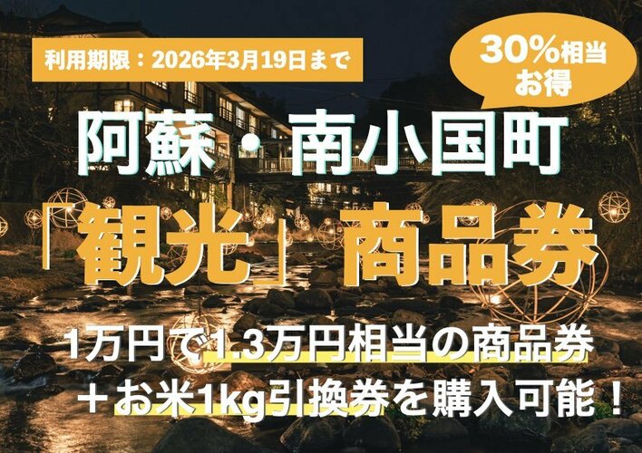 【熊本県南小国町】1万円で1万3千円分使える！冬の黒川温泉・阿蘇観光をお得に楽しむ「南小国町観光商品券」を2026年1月24日より販売開始。さらにお米1kgプレゼントのダブル特典も！