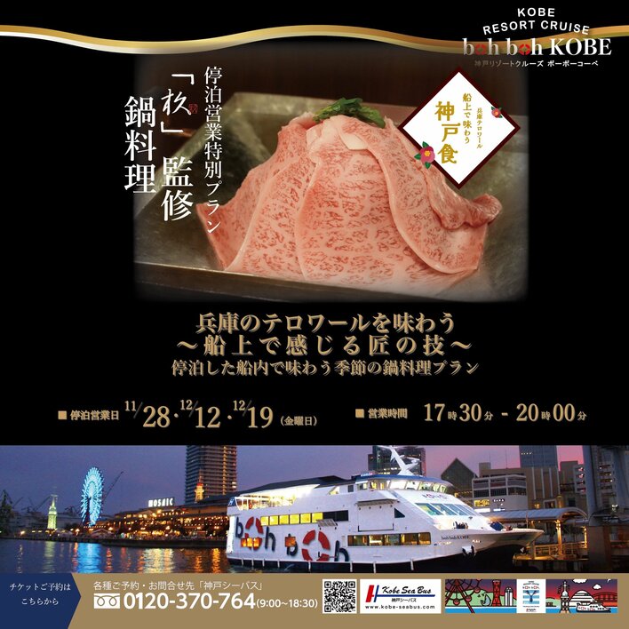 11月28日(金）～停泊営業 特別プラン『「杦」監修 鍋料理』開催！兵庫テロワール 船上で味わう神戸食