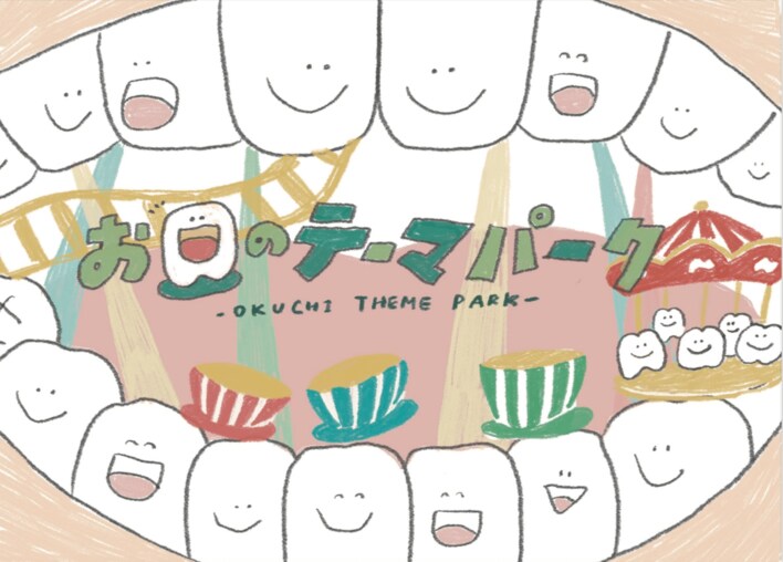 絵本「お口のテーマパーク」2026年1月7日発売決定！