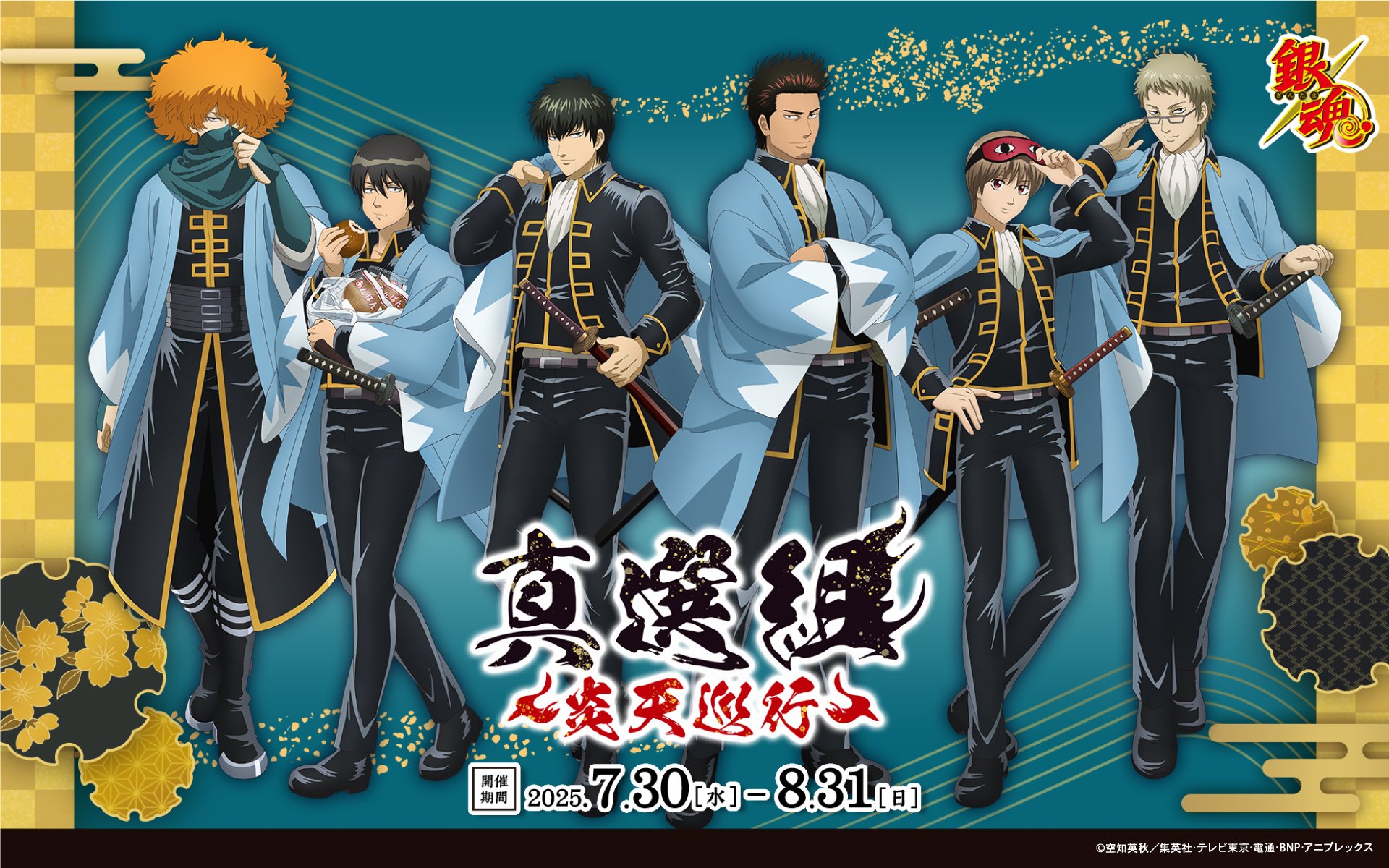 銀魂』真選組 ～炎天巡行～ 開催決定！ | めざましmedia | “好き”で