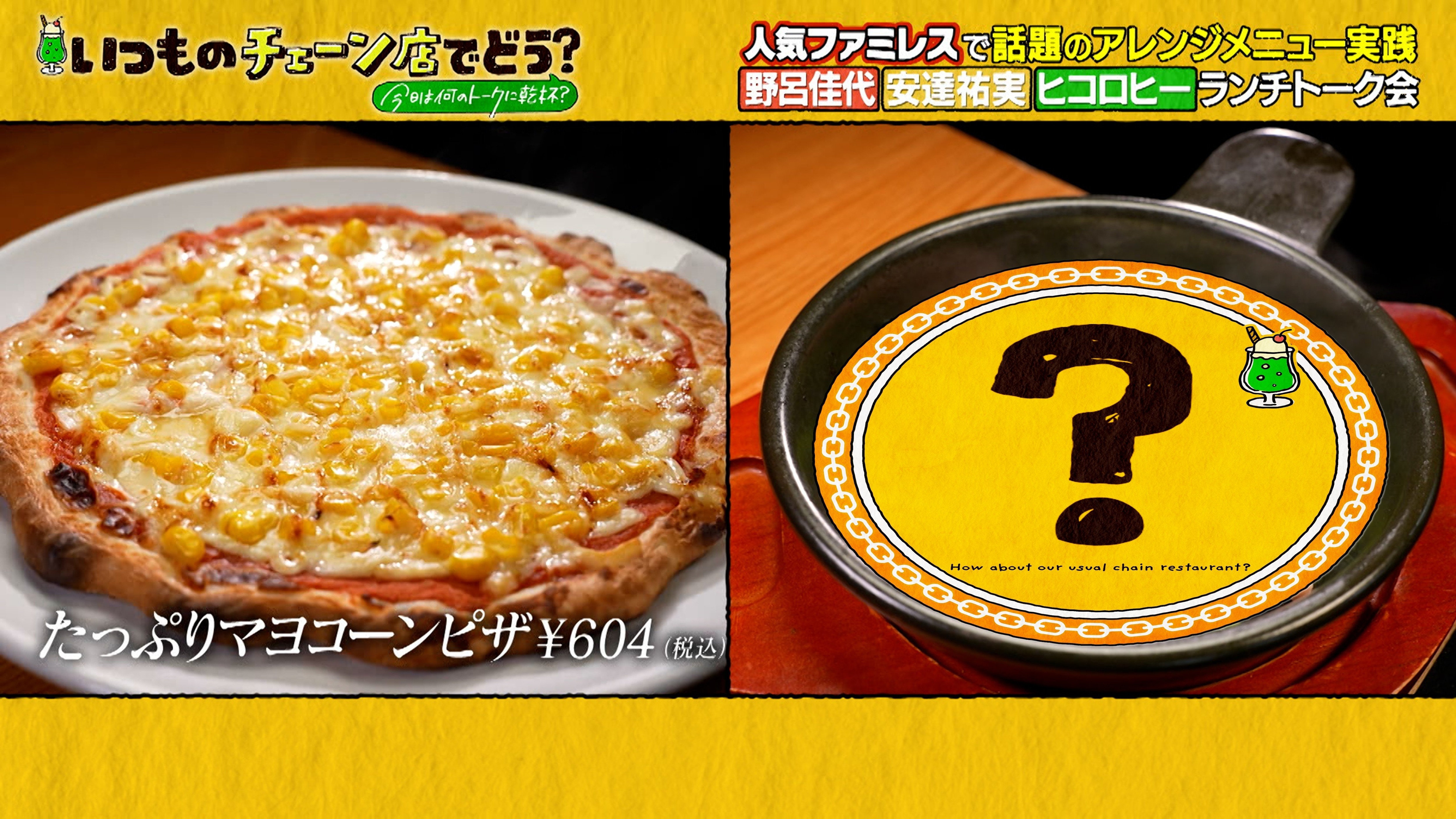 野呂佳代「ジューシーすぎて美味しい！」コスパ最強マヨコーンピザに“超人気メニュー”を大胆に合体！街のピザ屋さんが困るほど美味！？なガスト話題のアレンジメニュー
