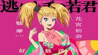 新人声優・花宮初奈が担当！原作漫画でも高い人気を誇るキャラクター、神力を使う少女・魅摩が登場『逃げ上手の若君』第二期