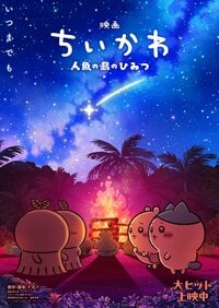 『映画ちいかわ』第2弾メインビジュアルが解禁！ちいかわ＆ハチワレと見つめ合うヒトハ＆フタバ…入場者特典第3弾・第4弾・第6弾の年内リバイバル配布も決定！