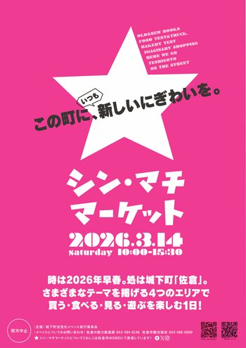 【千葉県佐倉市】商店街に活気をもたらす「シン・マチマーケット」が今年も開催（3/14）