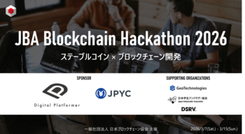 日本ブロックチェーン協会、ステーブルコインをテーマにした「JBA Blockchain Hackathon 2026」の開催を決定！学生・若手社会人の挑戦を募集