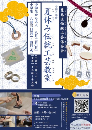 「見て・触れて・感じて」伝統工芸の技を実際に体験できる 夏休み伝統工芸教室を8月2日～4日の3日間で開催！