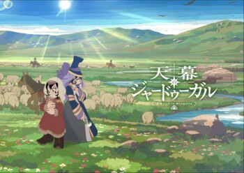ついに初回放送を迎えるTVアニメ『天幕のジャードゥーガル』エンディングテーマは女王蜂「星」！放送直前PV＆メインビジュアル全景ver解禁！初回放送あらすじ＆先行カットも公開