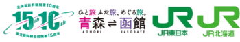 北海道へ直通！団体専用臨時列車「北海道新幹線開業10周年・東北新幹線全線開業15周年記念」号を運行します