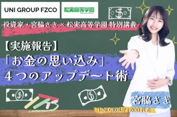 【実施報告】投資家・宮脇さきが松実高等学園で特別講義を開催！高校生100名が学んだ「お金の思い込み」4つのアップデート術