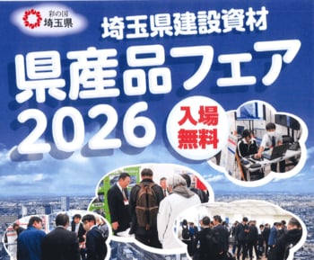 【埼玉県】埼玉県建設資材県産品フェア2026の開催-いいモノたくさん県産品-