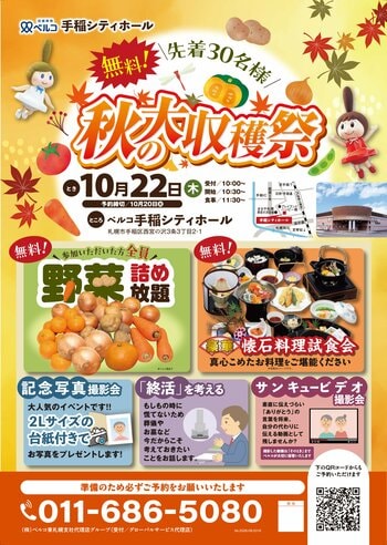 10月22日ベルコ手稲シティホール　野菜詰め放題や終活セミナーを楽しめる「秋の大収穫祭」を開催