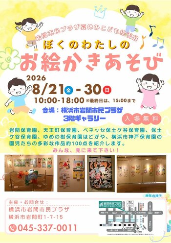 【岩間市民プラザ】夏休み子ども絵画展「ぼくのわたしのお絵かきあそび！」